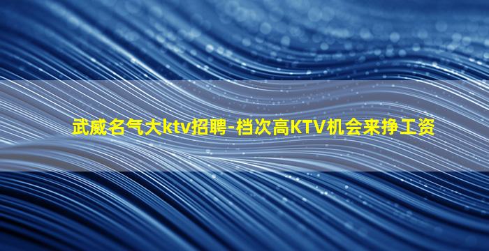 锦州KTV招聘