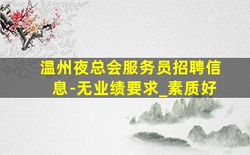 武汉KTV招聘